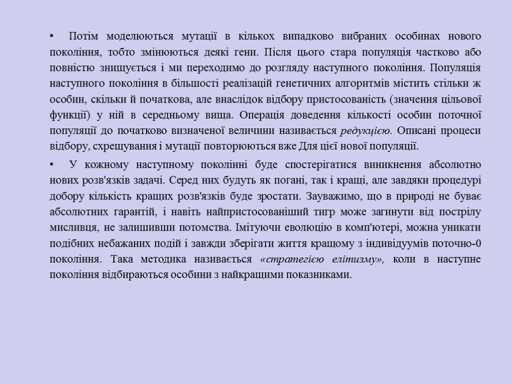 Потім моделюються мутації в кількох випадково вибраних особинах нового покоління, тобто змінюються деякі гени.